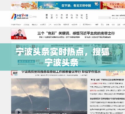 宁波头条实时热点，搜狐宁波头条 