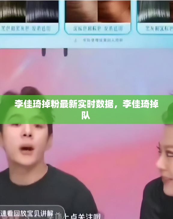 李佳琦掉粉最新实时数据，李佳琦掉队 