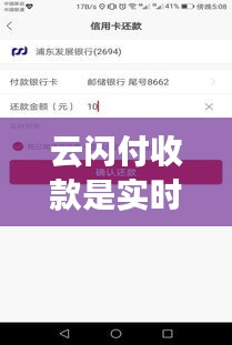 云闪付收款是实时到账吗，云闪付付款是实时到账吗 