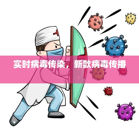 实时病毒传染，新款病毒传播 