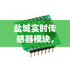 盐城实时传感器模块，盐城实时传感器模块厂家 