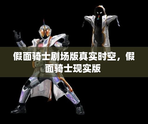 假面骑士剧场版真实时空，假面骑士现实版 