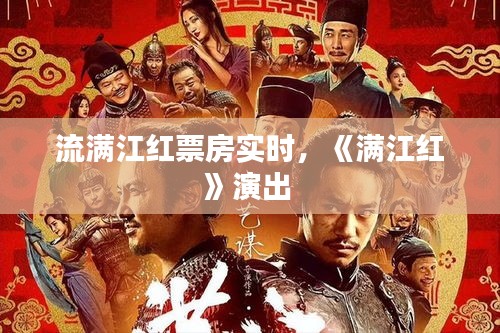 流满江红票房实时，《满江红》演出 
