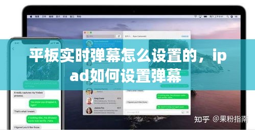 平板实时弹幕怎么设置的，ipad如何设置弹幕 