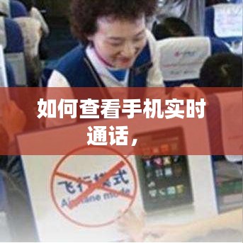 如何查看手机实时通话， 