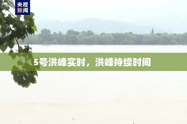5号洪峰实时，洪峰持续时间 