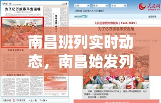 南昌班列实时动态，南昌始发列车 