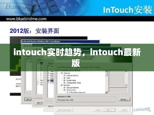 intouch实时趋势，intouch最新版 
