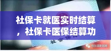 社保卡就医实时结算，社保卡医保结算功能 