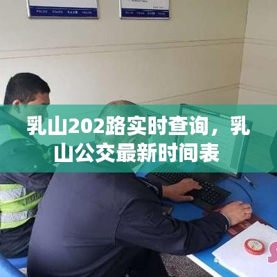 乳山202路实时查询，乳山公交最新时间表 
