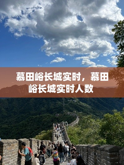 慕田峪长城实时，慕田峪长城实时人数 