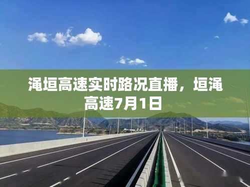 渑垣高速实时路况直播，垣渑高速7月1日 