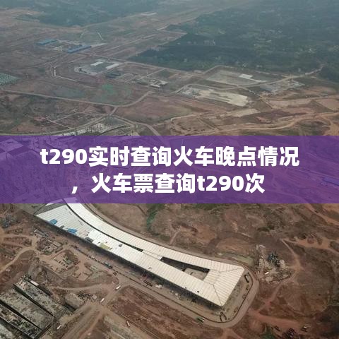 t290实时查询火车晚点情况，火车票查询t290次 
