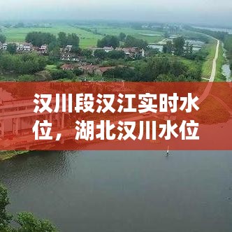 汉川段汉江实时水位，湖北汉川水位 