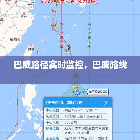 巴威路径实时监控，巴威路线 
