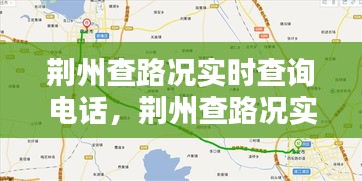 荆州查路况实时查询电话，荆州查路况实时查询电话是多少 