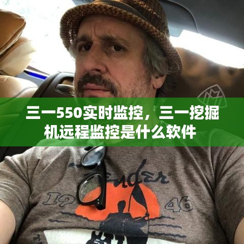 三一550实时监控，三一挖掘机远程监控是什么软件 