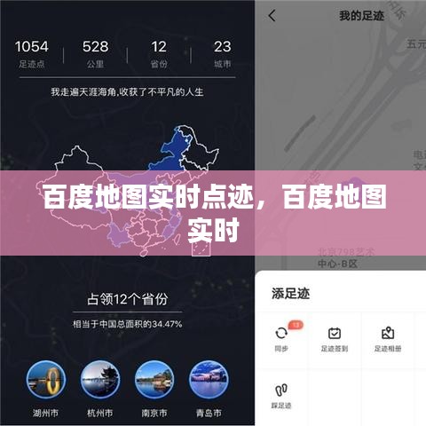 百度地图实时点迹，百度地图 实时 