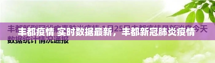 丰都疫情 实时数据最新，丰都新冠肺炎疫情 