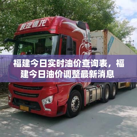 福建今日实时油价查询表，福建今日油价调整最新消息 
