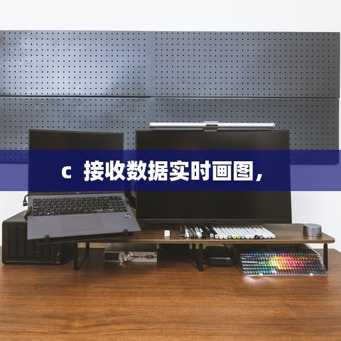 c  接收数据实时画图， 