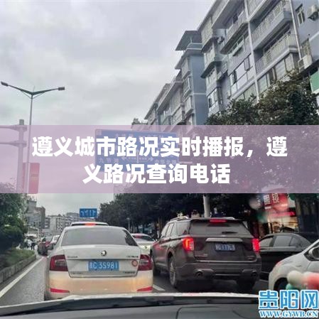 遵义城市路况实时播报，遵义路况查询电话 