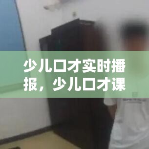 少儿口才实时播报，少儿口才课堂视频教程 