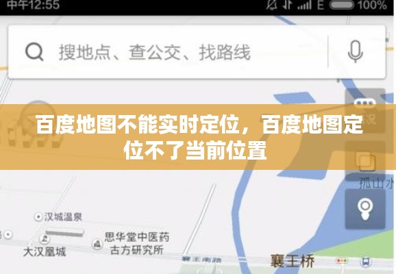 百度地图不能实时定位，百度地图定位不了当前位置 