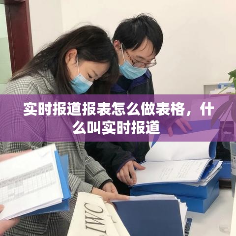 实时报道报表怎么做表格，什么叫实时报道 