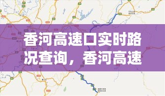 香河高速口实时路况查询，香河高速口实时路况查询最新 