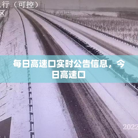 每日高速口实时公告信息，今日高速口 
