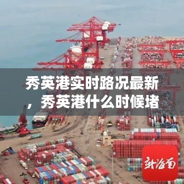 秀英港实时路况最新，秀英港什么时候堵 