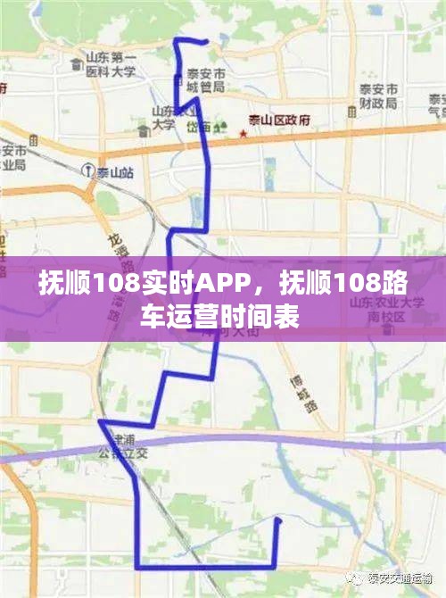 抚顺108实时APP，抚顺108路车运营时间表 
