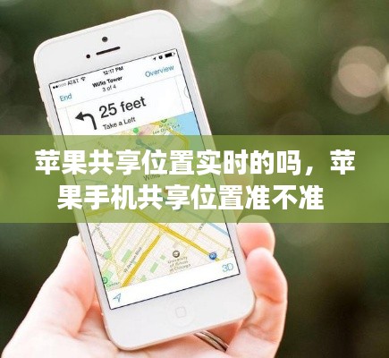 苹果共享位置实时的吗，苹果手机共享位置准不准 