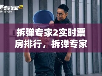 拆弹专家2实时票房排行，拆弹专家2票房全球票房 