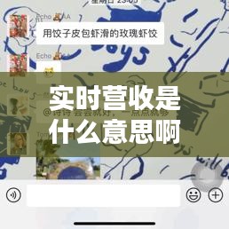 实时营收是什么意思啊，实时业绩是什么意思 