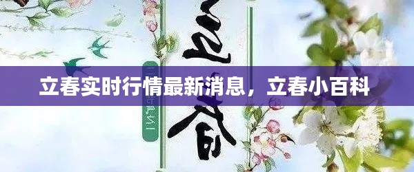 立春实时行情最新消息，立春小百科 
