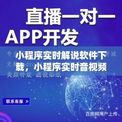 小程序实时解说软件下载，小程序实时音视频 
