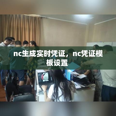 nc生成实时凭证，nc凭证模板设置 