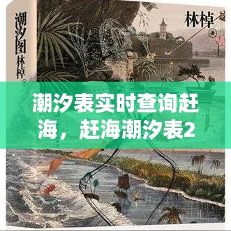 潮汐表实时查询赶海，赶海潮汐表2021年 
