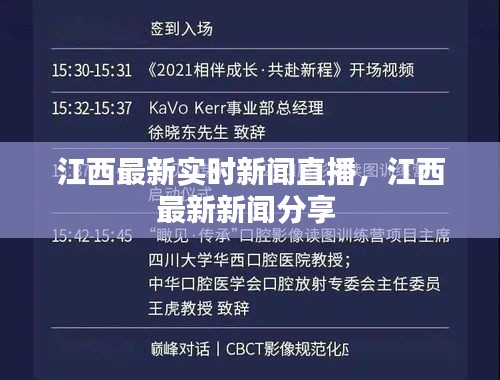 江西最新实时新闻直播，江西最新新闻分享 