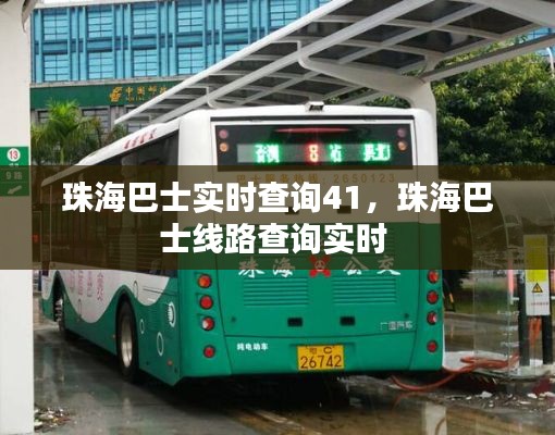 珠海巴士实时查询41，珠海巴士线路查询实时 
