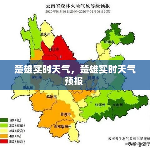 楚雄实时天气，楚雄实时天气预报 