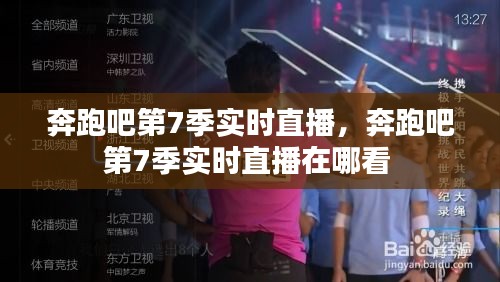 奔跑吧第7季实时直播，奔跑吧第7季实时直播在哪看 