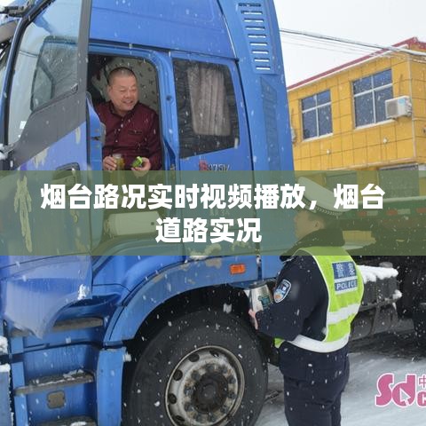 烟台路况实时视频播放，烟台道路实况 