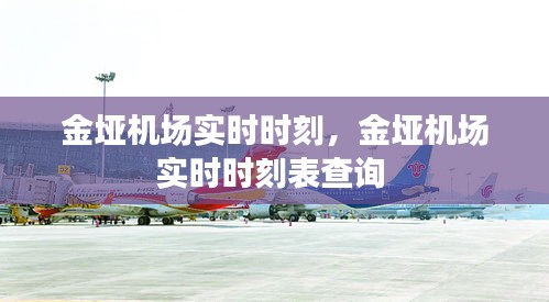 金垭机场实时时刻，金垭机场实时时刻表查询 