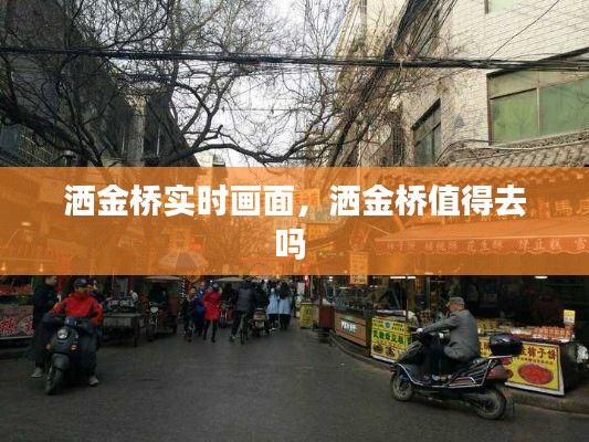 洒金桥实时画面，洒金桥值得去吗 