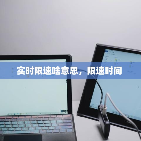 实时限速啥意思，限速时间 