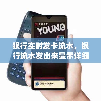 银行实时发卡流水，银行流水发出来显示详细吗 