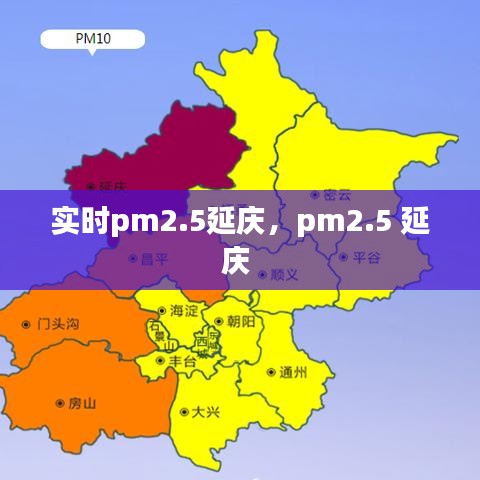 实时pm2.5延庆，pm2.5 延庆 